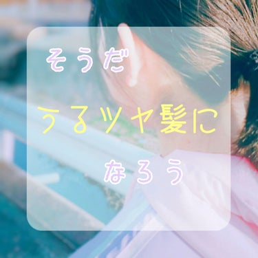 〖うるツヤ髪は簡単に手に入ります！〗



こんにちは！なっちゃんです！


今回は使ってみてめちゃめちゃ良かったヘアオイルを！
ご紹介します！😍

おすすめの付け方も教えちゃいますよん♪♪

あ、今日