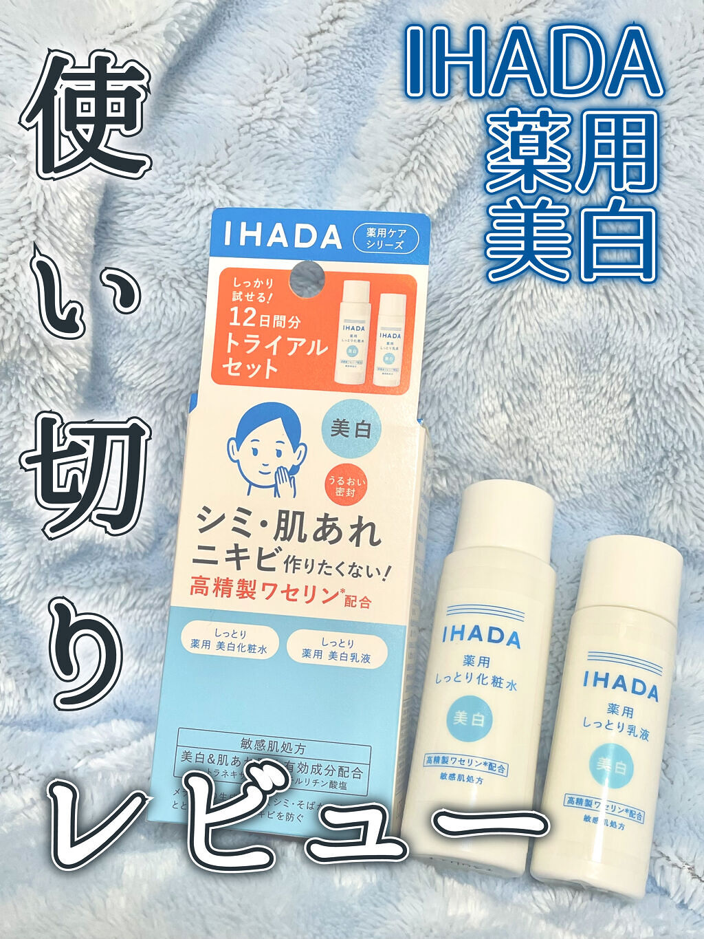薬用クリアスキンケアセット/IHADA/スキンケアキットを使ったクチコミ（1枚目）