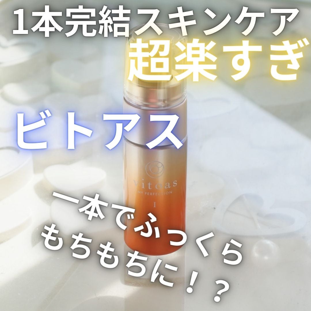 vitoas(ビトアス) マイパーフェクション I しっとり/vitoas/美容液を使ったクチコミ(1枚目)