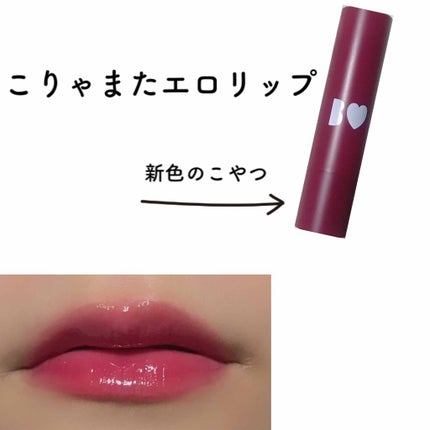 つやぷるリップR/b idol/口紅を使ったクチコミ(1枚目)