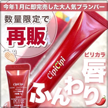 CipiCipi リッププランパー ピリカラのクチコミ「【数量限定】CipiCipiの大人気リッププランパーが再販してた🔥

┈┈┈┈┈┈┈┈┈┈
C.....」（1枚目）