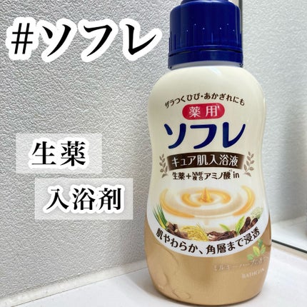 キュア肌入浴液 ミルキーハーブの香り/薬用ソフレ/入浴剤を使ったクチコミ(1枚目)