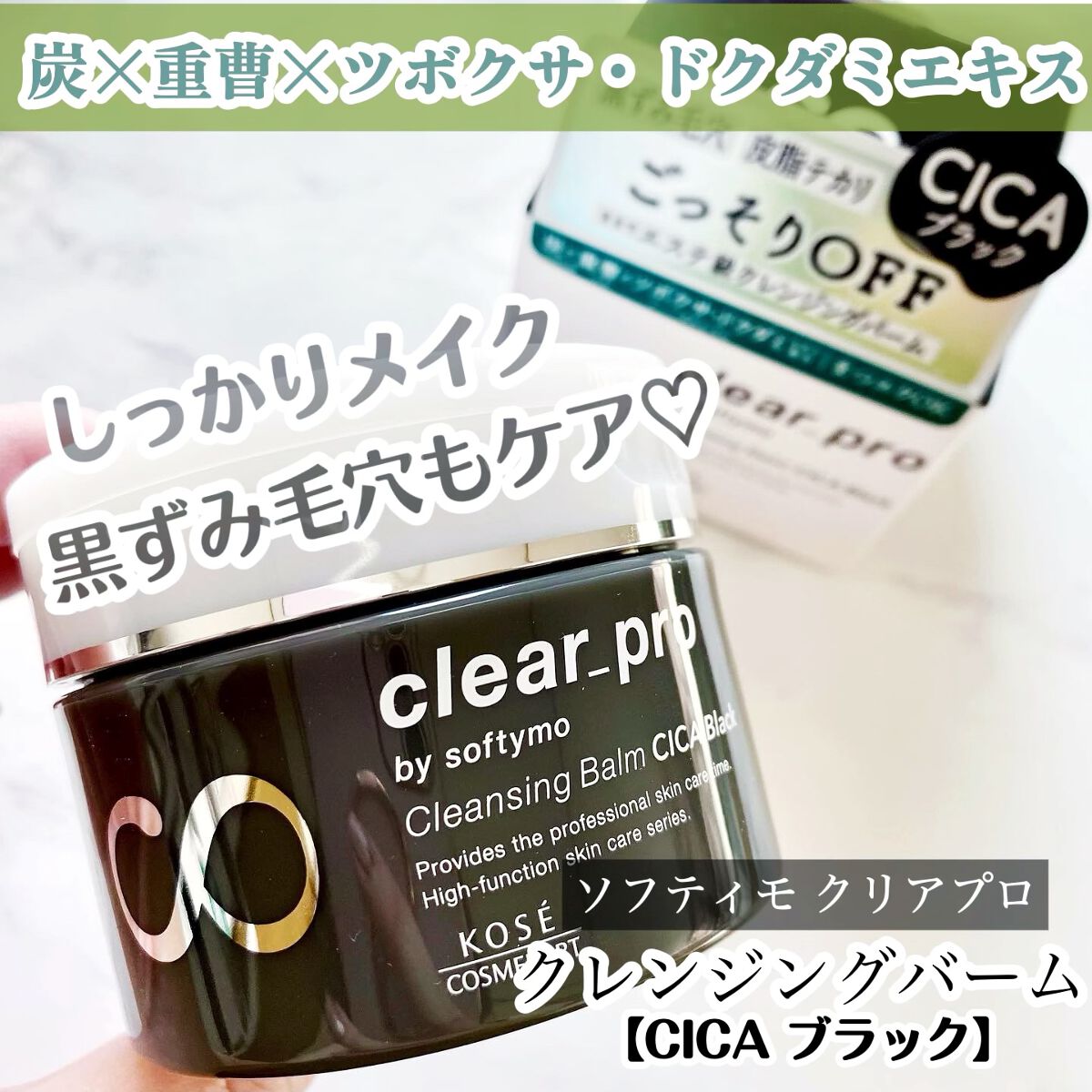 ソフティモ クリアプロ クレンジングバーム CICA ブラック/ソフティモ/クレンジングバームを使ったクチコミ（1枚目）