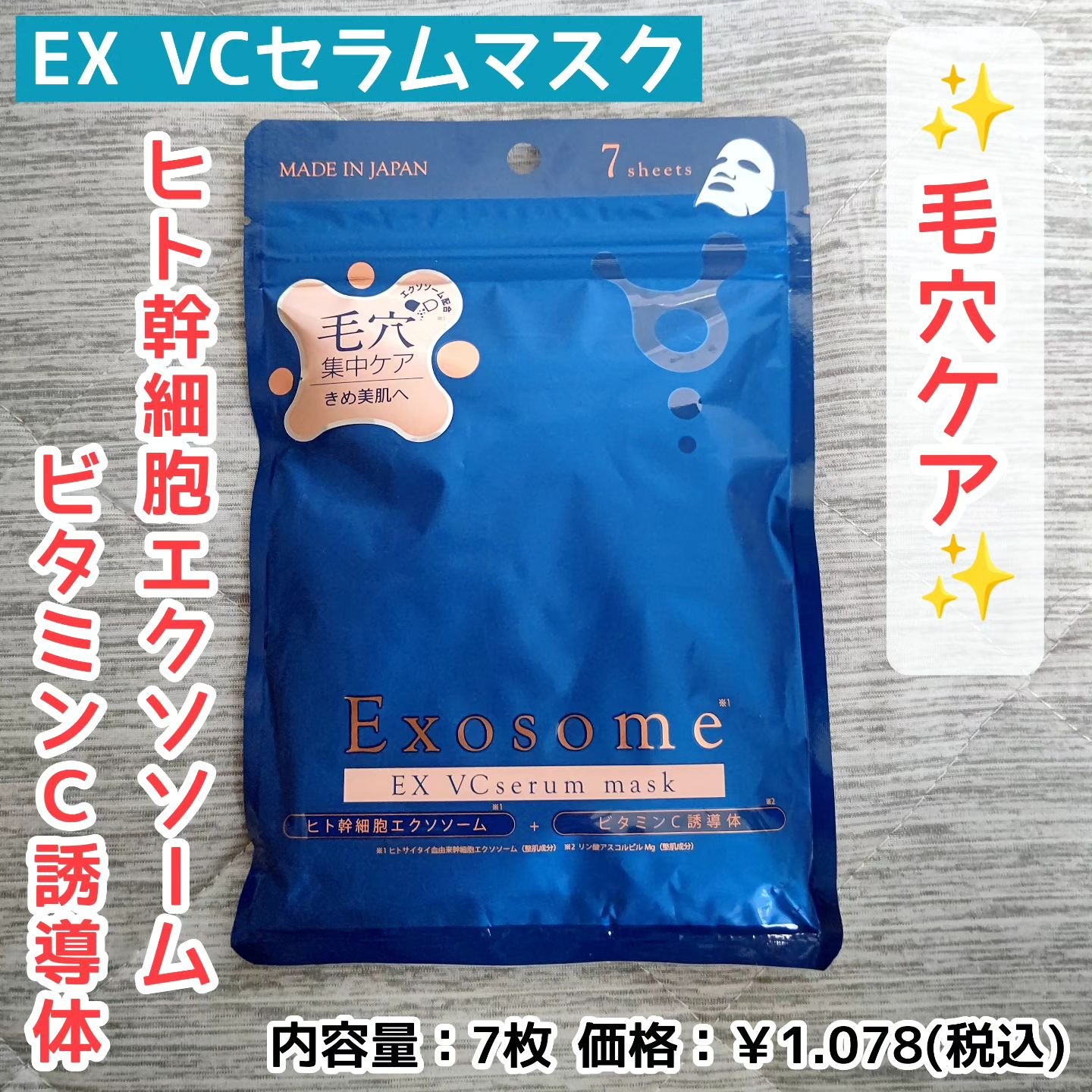 EX VCセラムマスク/EXO LABO/シートマスク・パックを使ったクチコミ（1枚目）