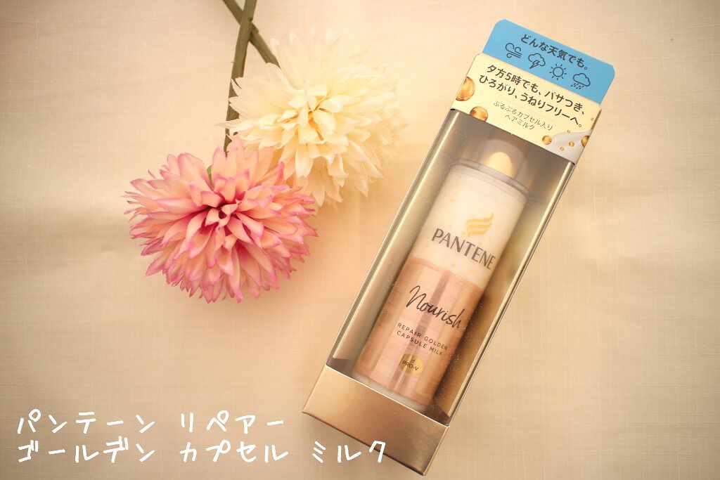リペアー ゴールデン カプセル ミルク/パンテーン/ヘアミルクを使ったクチコミ（1枚目）