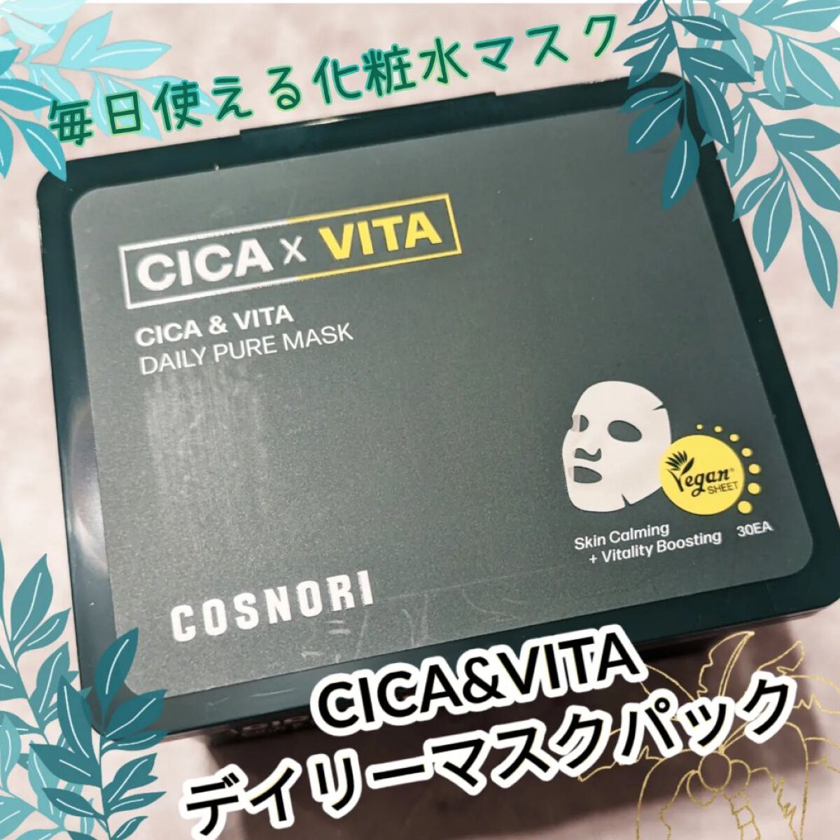 CICA＆VITAデイリーマスクパック/COSNORI/シートマスク・パックを使ったクチコミ（1枚目）