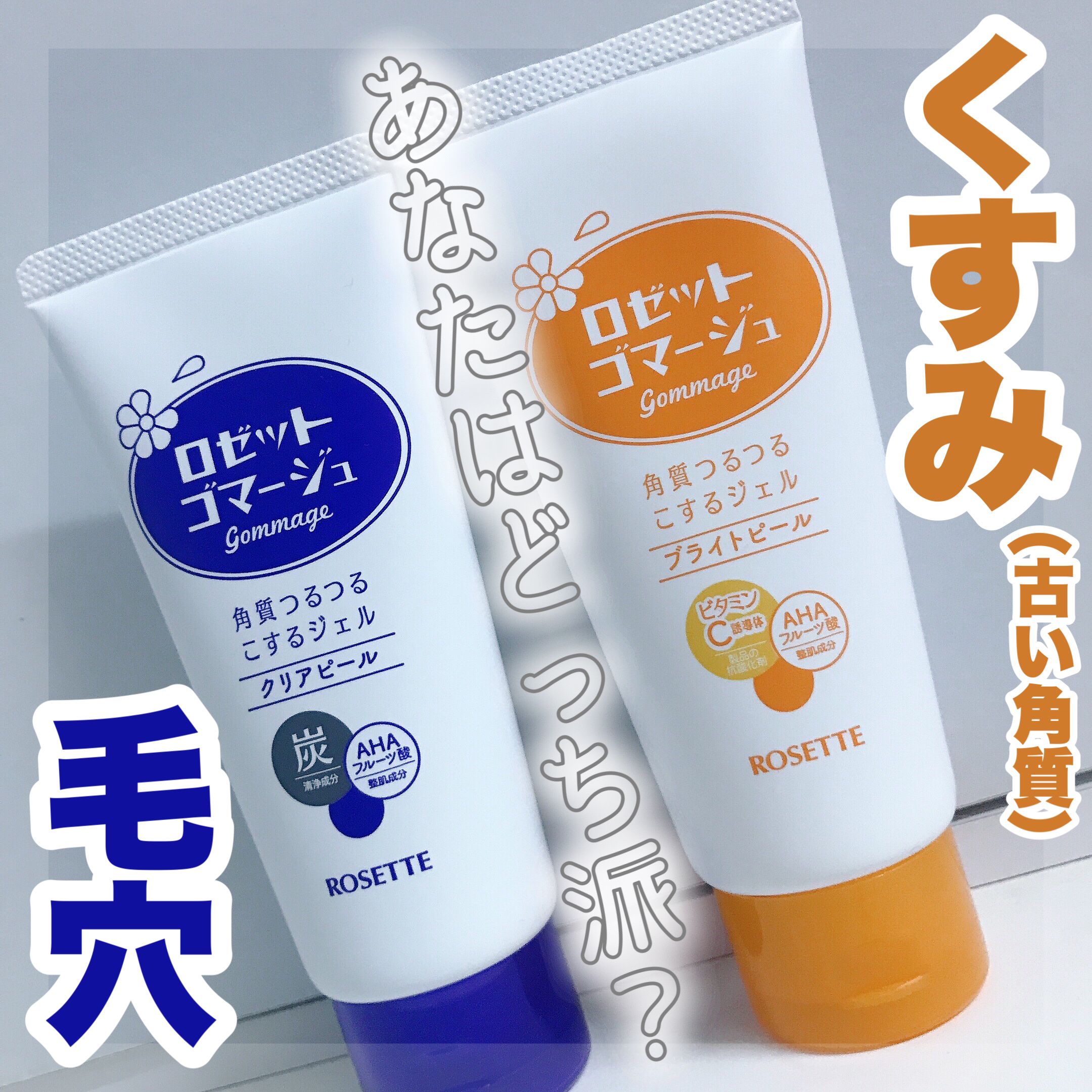 ロゼットゴマージュ クリアピール/ロゼット/スクラブ・ゴマージュを使ったクチコミ（1枚目）