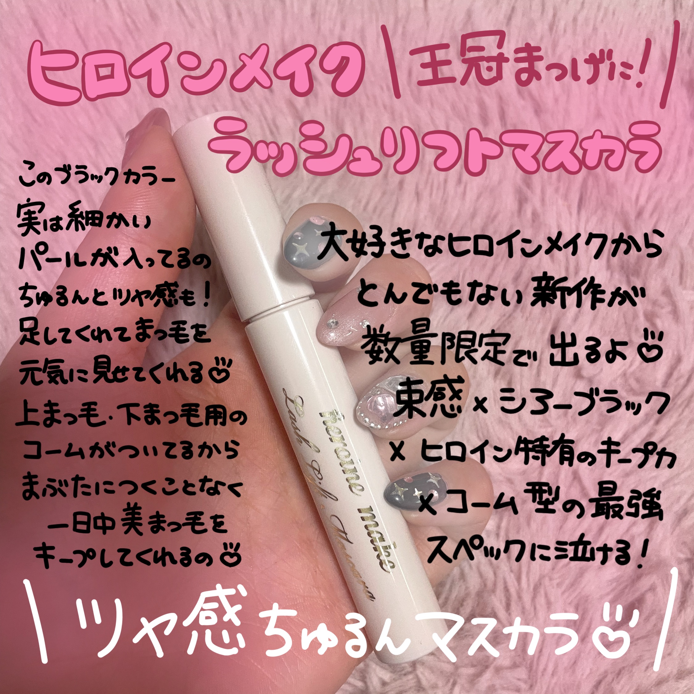 ラッシュリフトマスカラ/ヒロインメイク/マスカラを使ったクチコミ（1枚目）