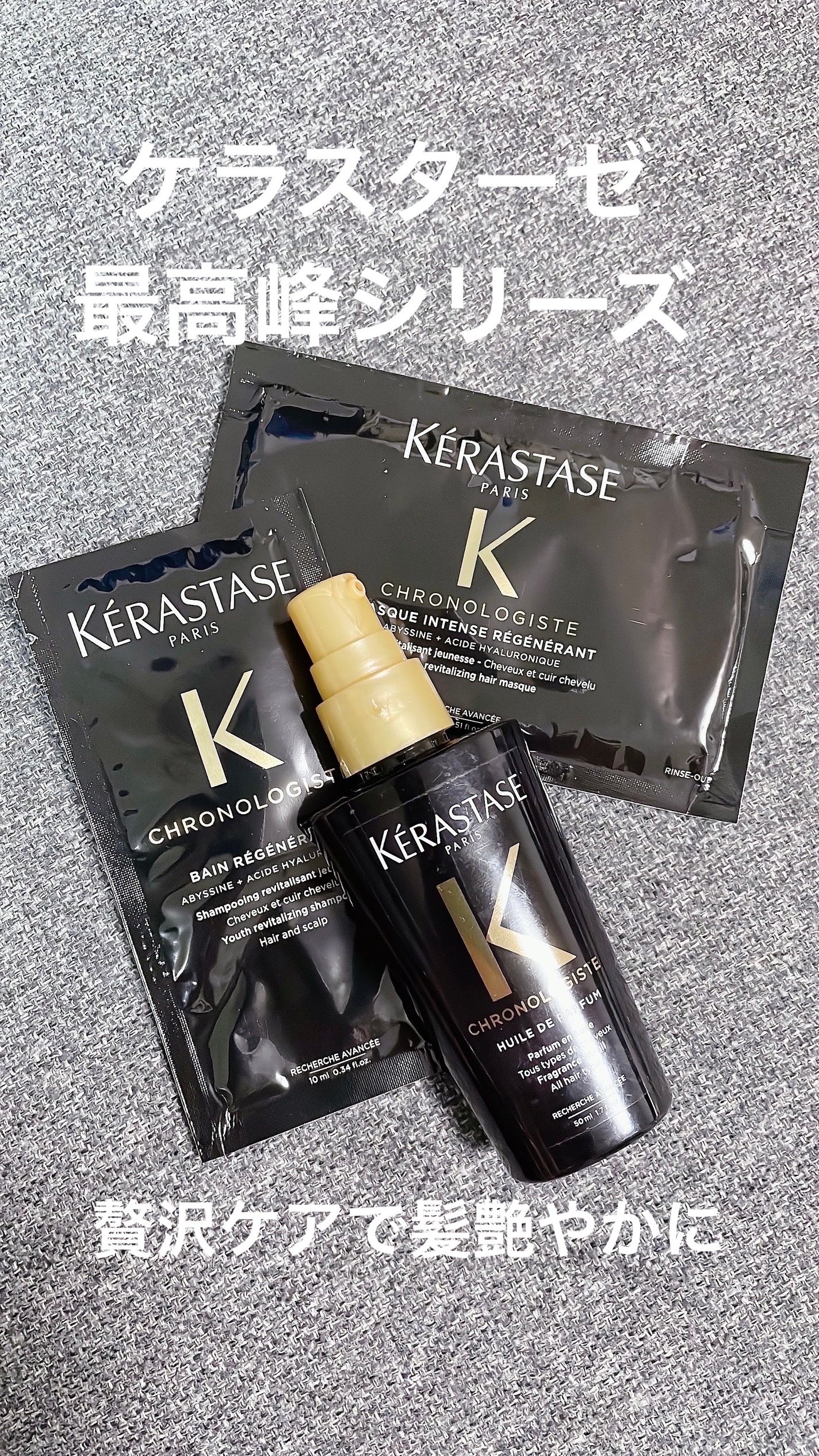 CH ユイル クロノロジスト R/ケラスターゼ/ヘアオイルを使ったクチコミ(1枚目)