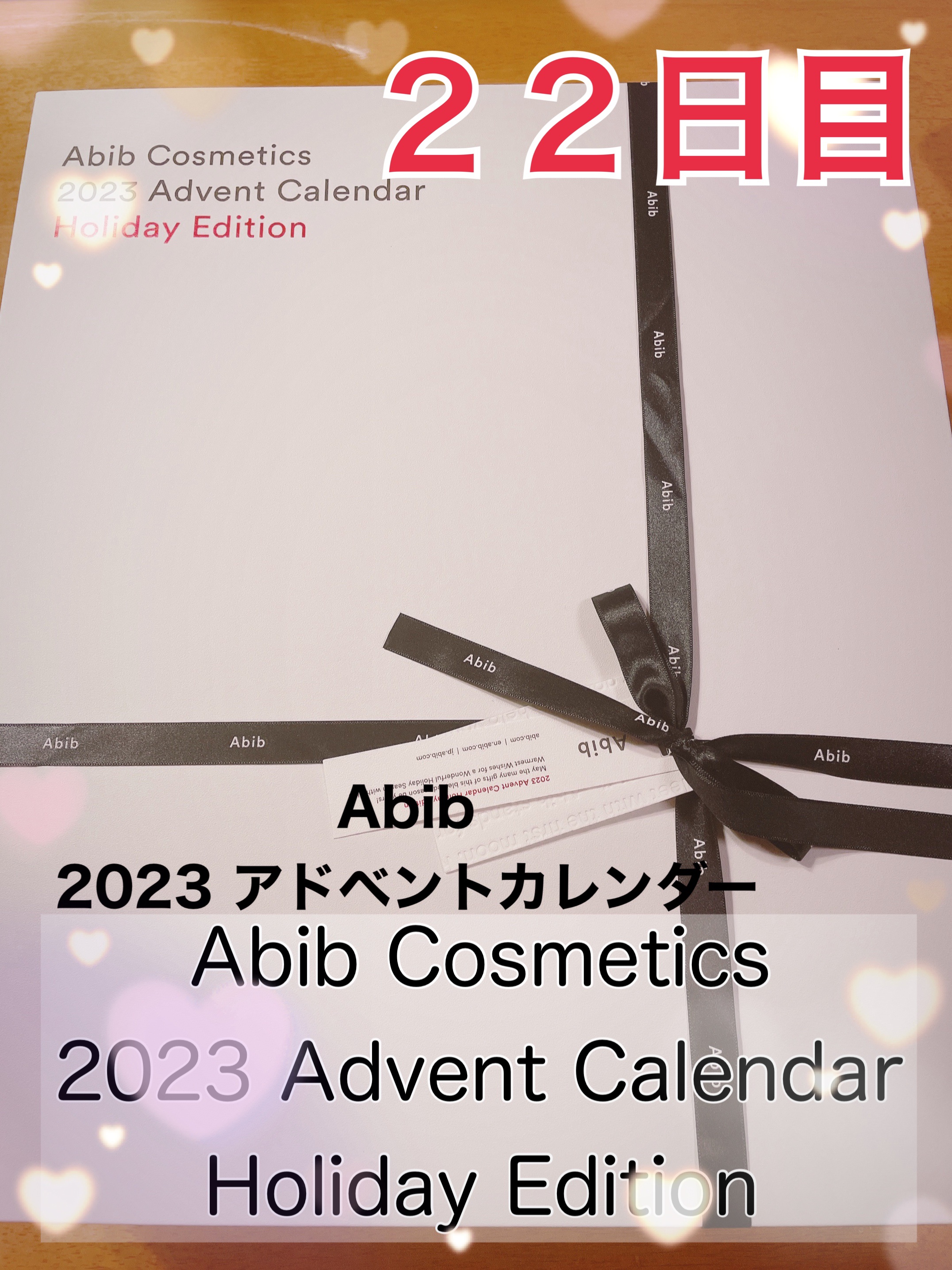Abib Cosmetics 2023 Advent Calendar Holiday Edition/Abib /スキンケアキットを使ったクチコミ（1枚目）