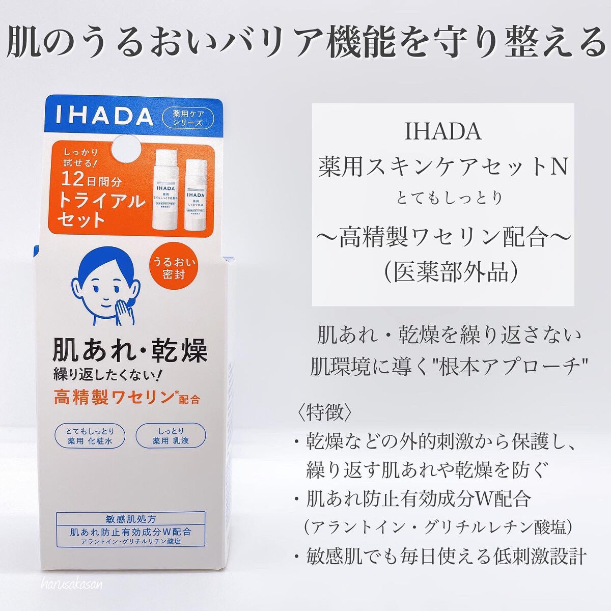 スキンケアセット（とてもしっとり）/IHADA/トライアルキットを使ったクチコミ（2枚目）