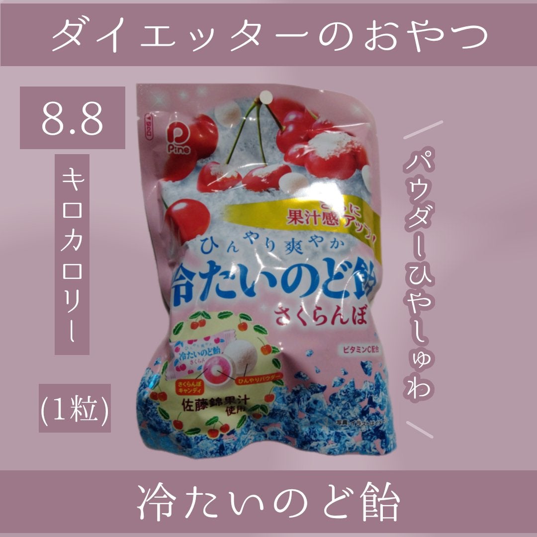 冷たいのど飴 さくらんぼ/パイン株式会社/食品を使ったクチコミ(1枚目)