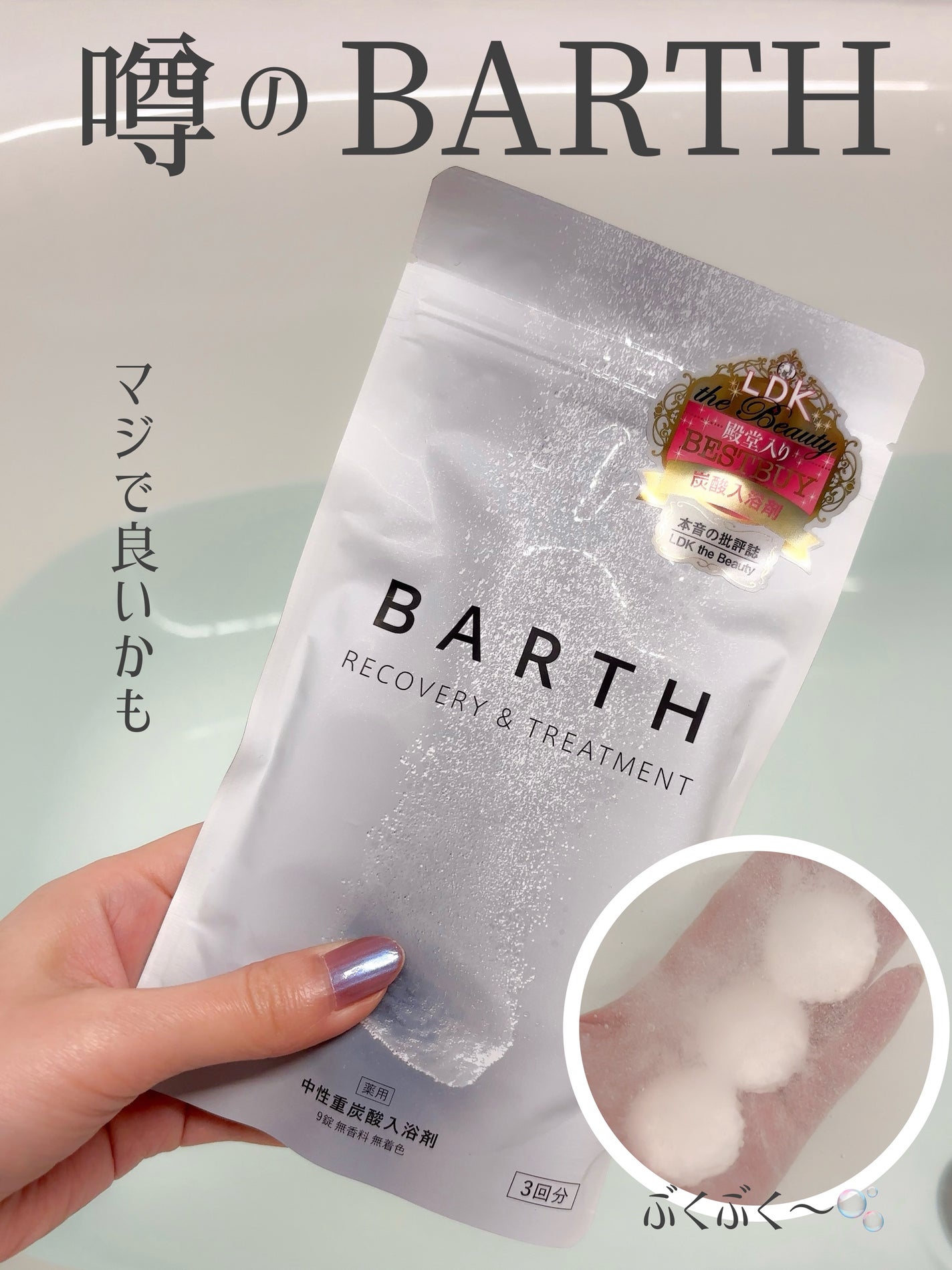 中性重炭酸入浴剤/BARTH/炭酸系入浴剤を使ったクチコミ(1枚目)