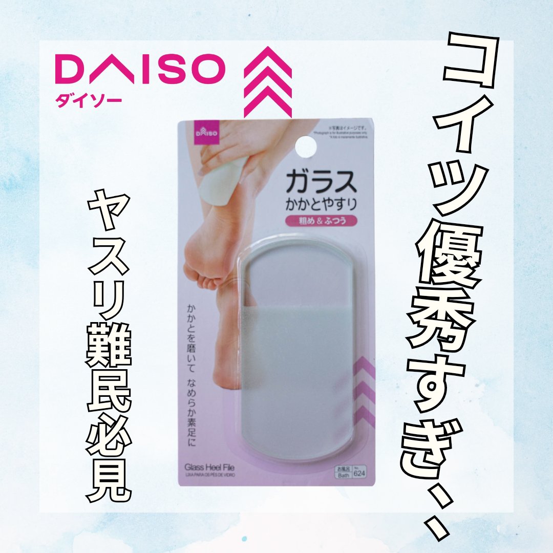 ガラスかかとやすり/DAISO/レッグ・フットケアを使ったクチコミ（1枚目）
