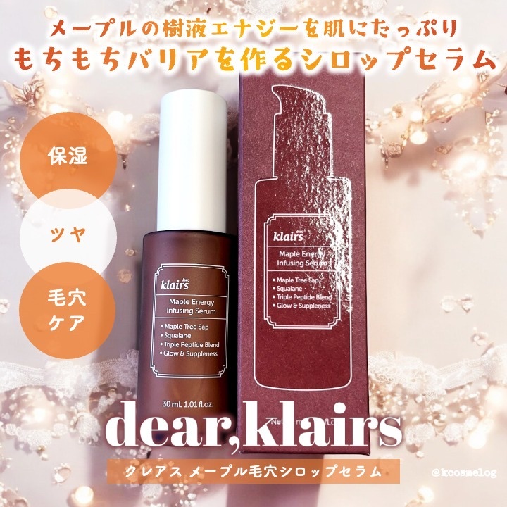 メープルエナジーインフュージングセラム/Klairs/美容液を使ったクチコミ（1枚目）