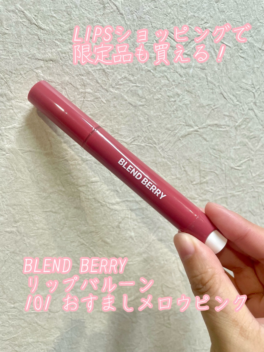 ブレンドベリー リップバルーン 101 おすましメロウピンク/BLEND BERRY/口紅を使ったクチコミ（1枚目）