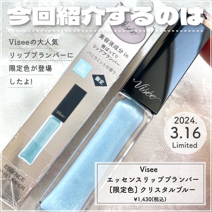 エッセンス リッププランパー/Visée/リッププランパーを使ったクチコミ(2枚目)