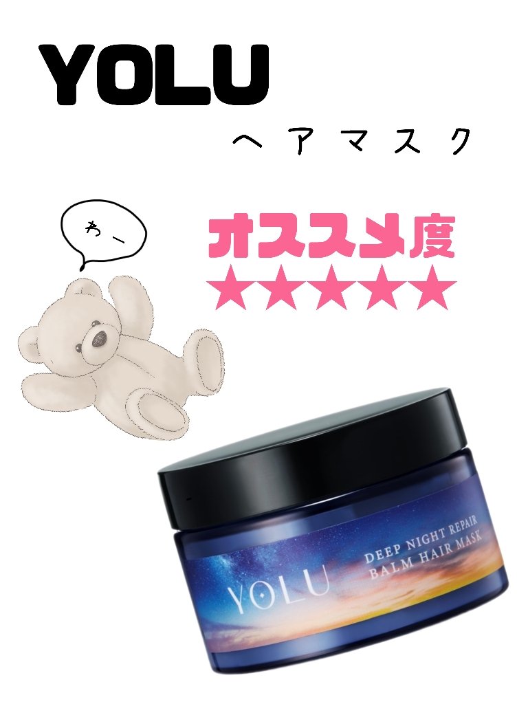 ディープナイトリペアバームヘアマスク/YOLU/ヘアマスク・ヘアパックを使ったクチコミ（1枚目）