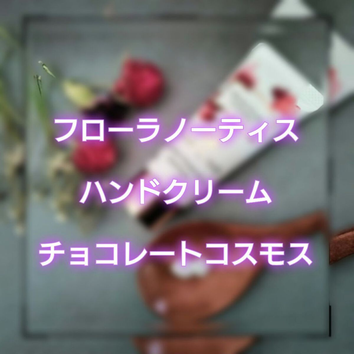 チョコレートコスモス ハンドクリーム/Flora Notis JILL STUART/ハンドクリームを使ったクチコミ（2枚目）