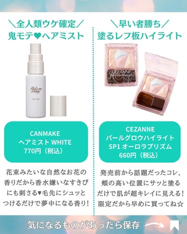 キャンメイク メイクミーハッピー ヘアミスト WHITEのクチコミ「コスメの魔法でトキメキとキュンコスメをお届けする🥰ビビちゃんです🧚‍♀️💚💄

今回は全女子持.....」（2枚目）