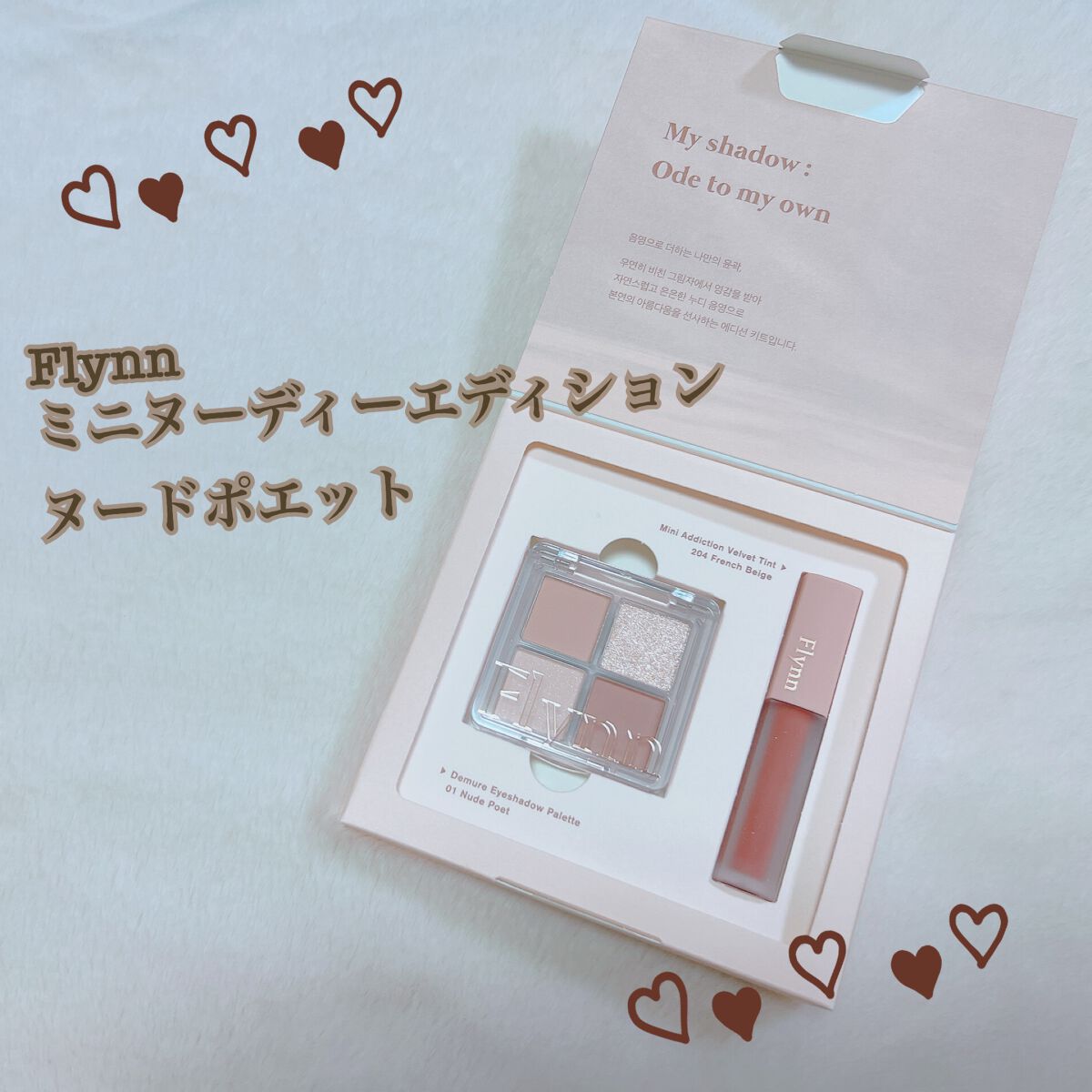 ミニヌーディーエディション/Flynn/メイクアップキットを使ったクチコミ(1枚目)