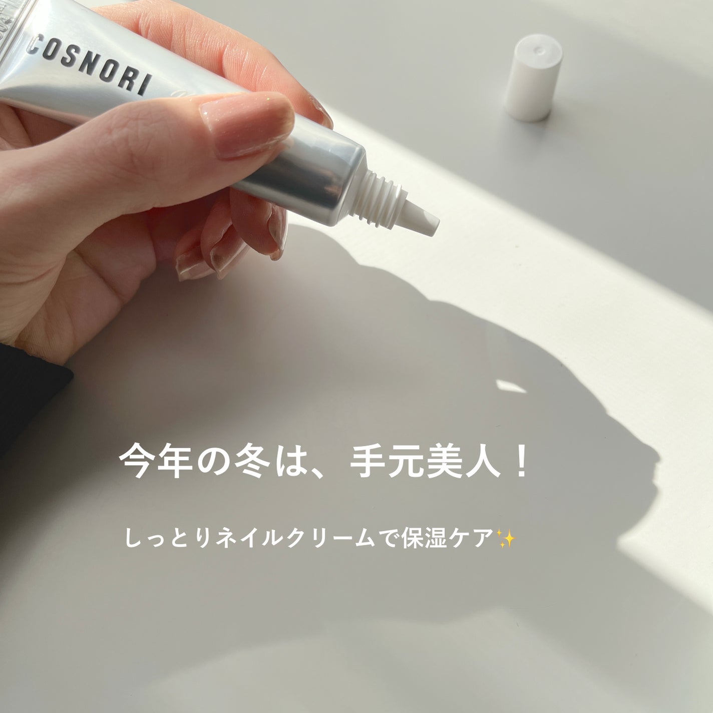 シルクリペアネイルクリーム/COSNORI/ネイルオイル・トリートメントを使ったクチコミ(6枚目)