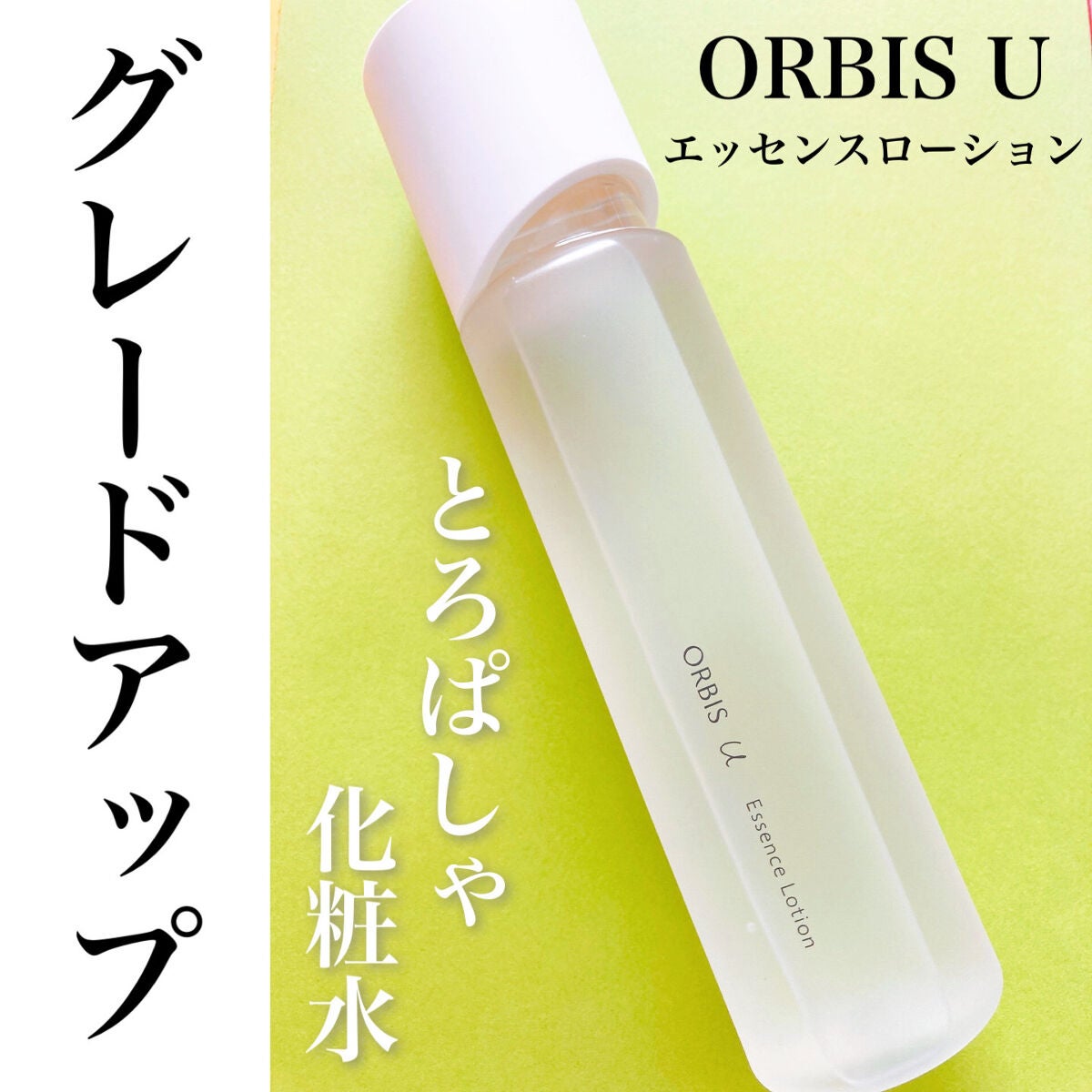 オルビスユー エッセンスローション /オルビス/化粧水を使ったクチコミ(1枚目)