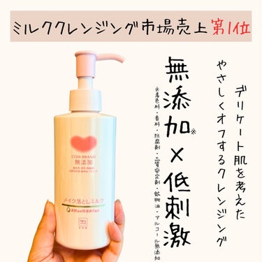 カウブランド無添加 メイク落としミルクのクチコミ「【売上No.1クレンジング】
@latte_cosme_ ◀︎他の投稿はここから📣

▷ミルク.....」（2枚目）