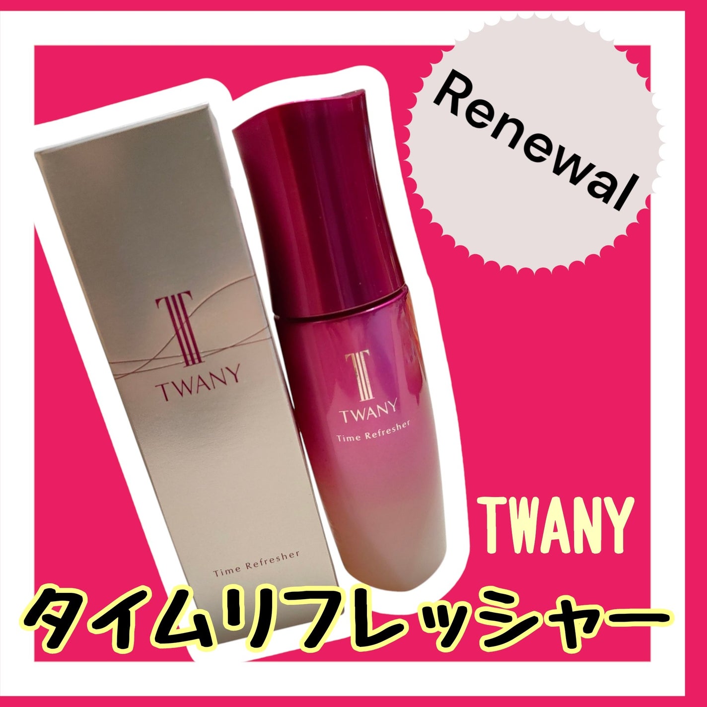 トワニー タイムリフレッシャー/TWANY/美容液を使ったクチコミ(1枚目)