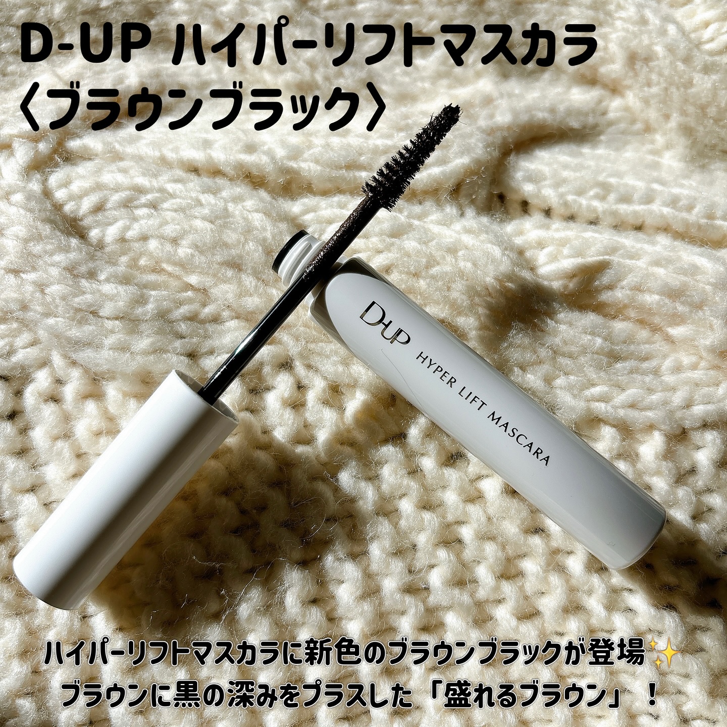 ハイパーリフトマスカラ/D-UP/マスカラを使ったクチコミ（2枚目）