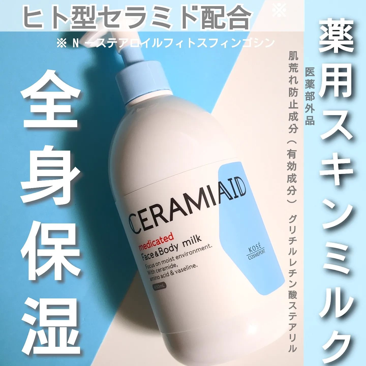 セラミエイド 薬用スキンミルク/セラミエイド/ボディミルクを使ったクチコミ（1枚目）