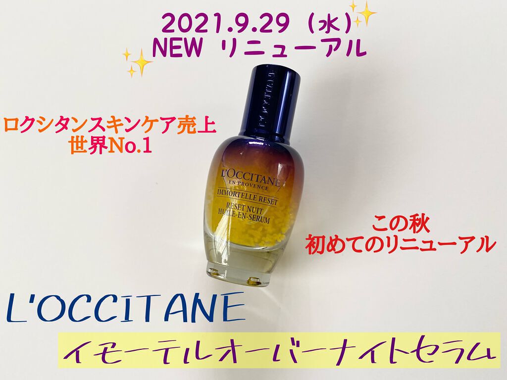 イモーテル オーバーナイトリセットセラム/L'OCCITANE/美容液を使ったクチコミ(1枚目)