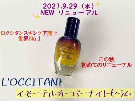 イモーテル オーバーナイトリセットセラム/L'OCCITANE/美容液を使ったクチコミ(1枚目)