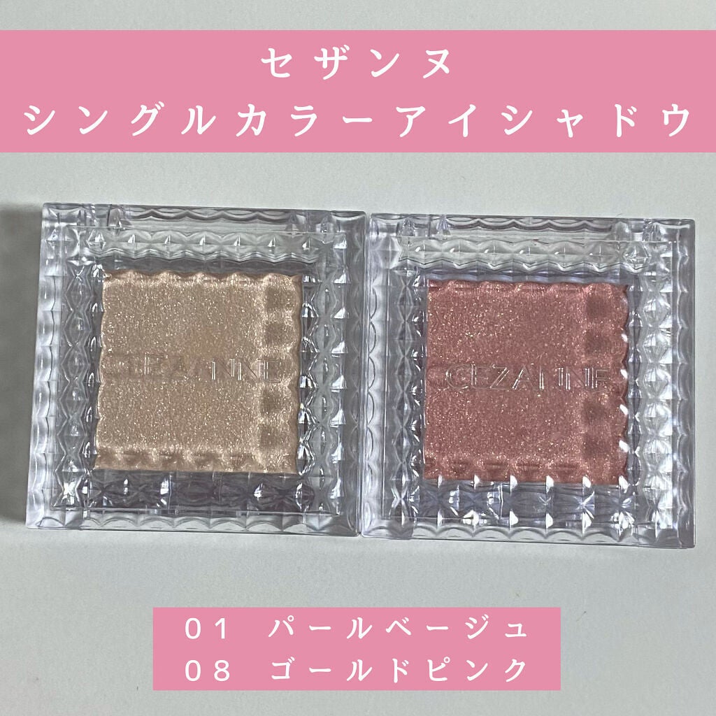 シングルカラーアイシャドウ/CEZANNE/単色アイシャドウを使ったクチコミ(1枚目)