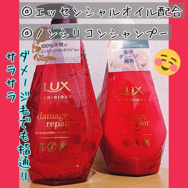 ルミニーク ダメージリペア シャンプー／トリートメント/LUX/シャンプー・コンディショナーを使ったクチコミ（1枚目）