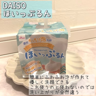 ほいっぷるん/DAISO/その他スキンケアグッズを使ったクチコミ（1枚目）