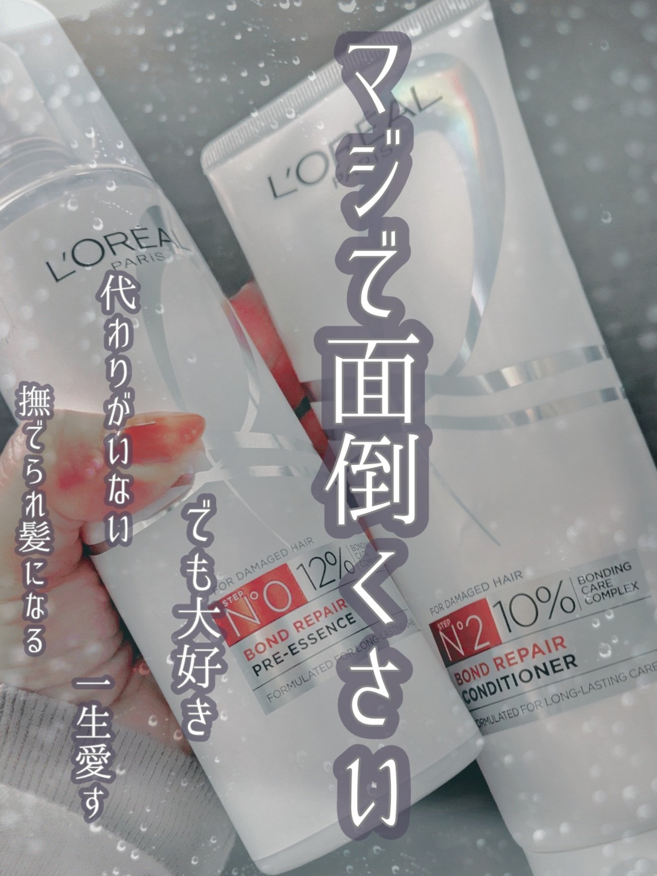 ロレアル パリ ボンド リペア シャンプー／コンディショナー/ロレアル パリ/市販シャンプーを使ったクチコミ（1枚目）