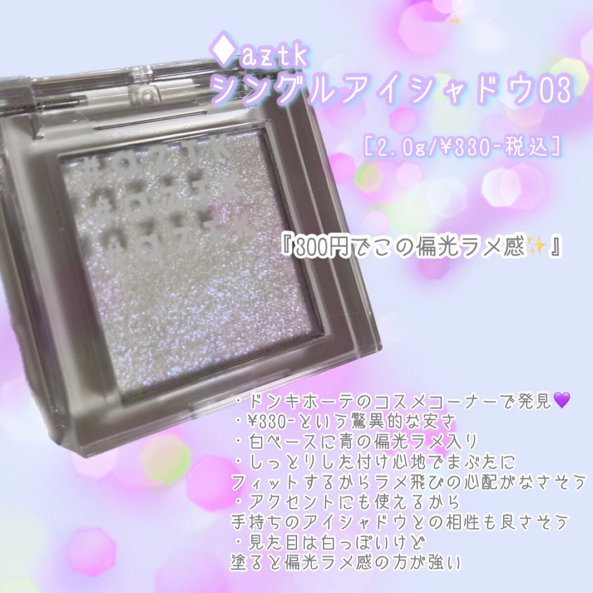 シングルアイシャドウ/aZTK/単色アイシャドウを使ったクチコミ(2枚目)