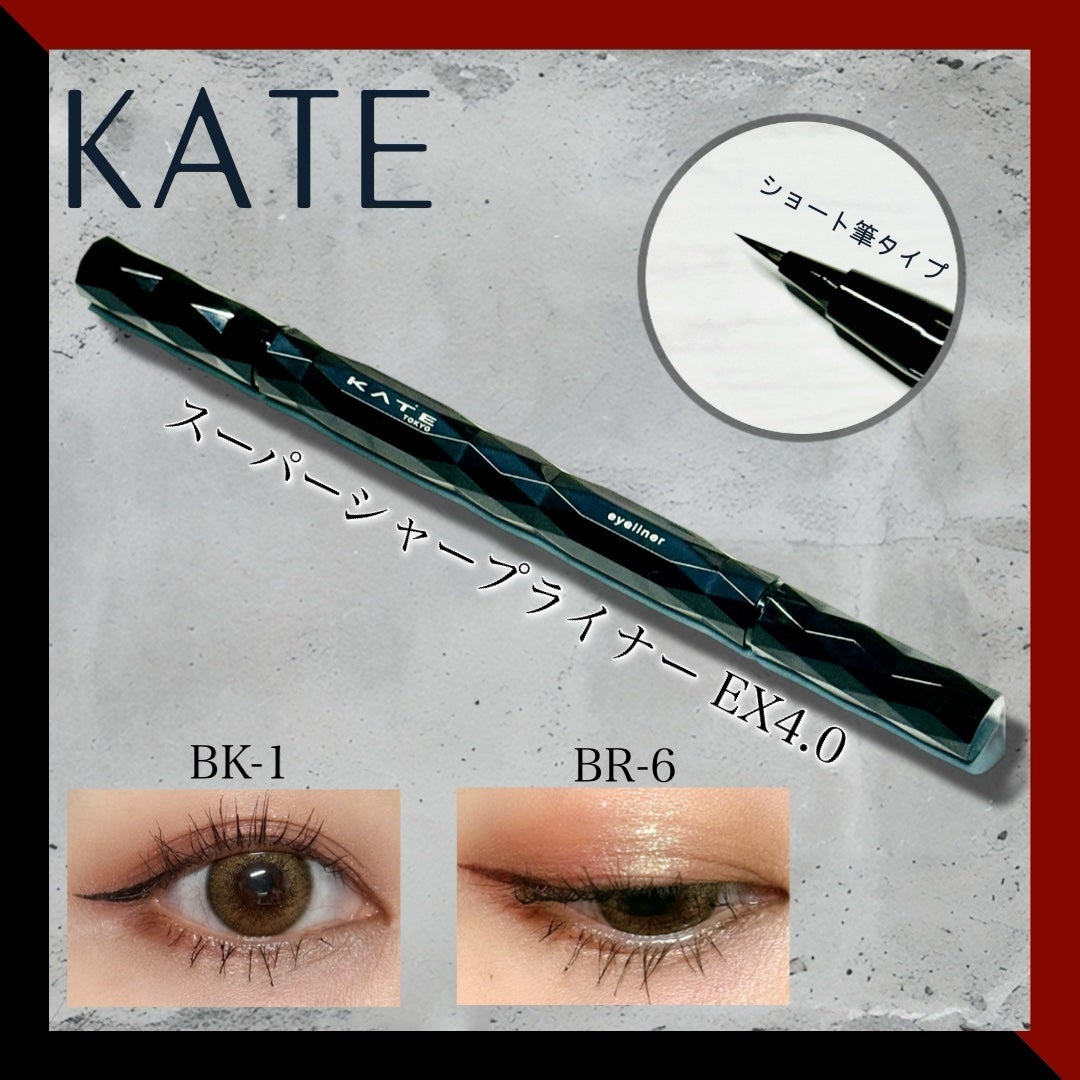 スーパーシャープライナーEX4.0/KATE/リキッドアイライナーを使ったクチコミ(1枚目)