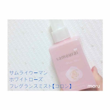 ホワイトローズ フレグランスミスト/サムライウーマン/香水(レディース)を使ったクチコミ(2枚目)