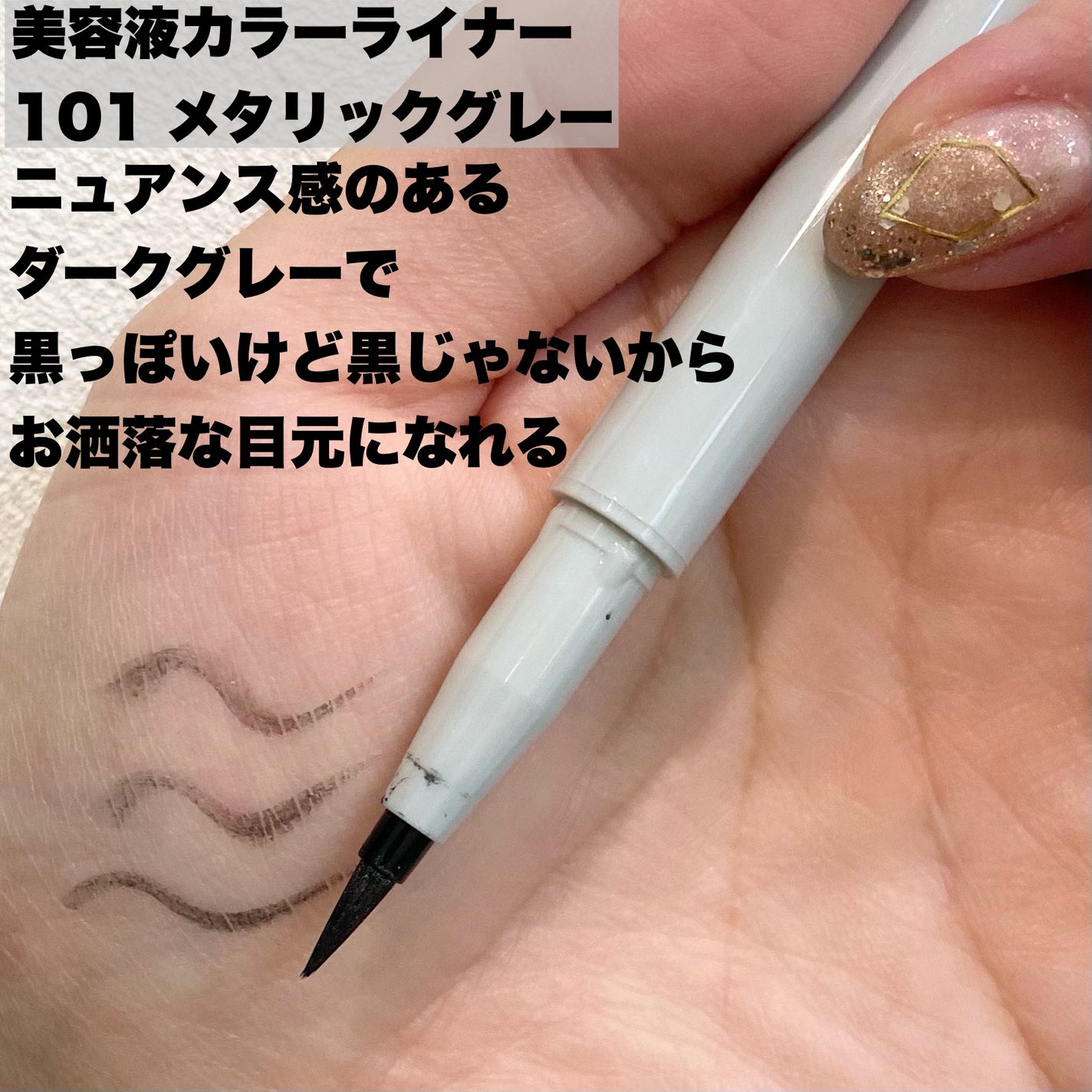 美容液ラメライナー/Borica/リキッドアイライナーを使ったクチコミ(2枚目)