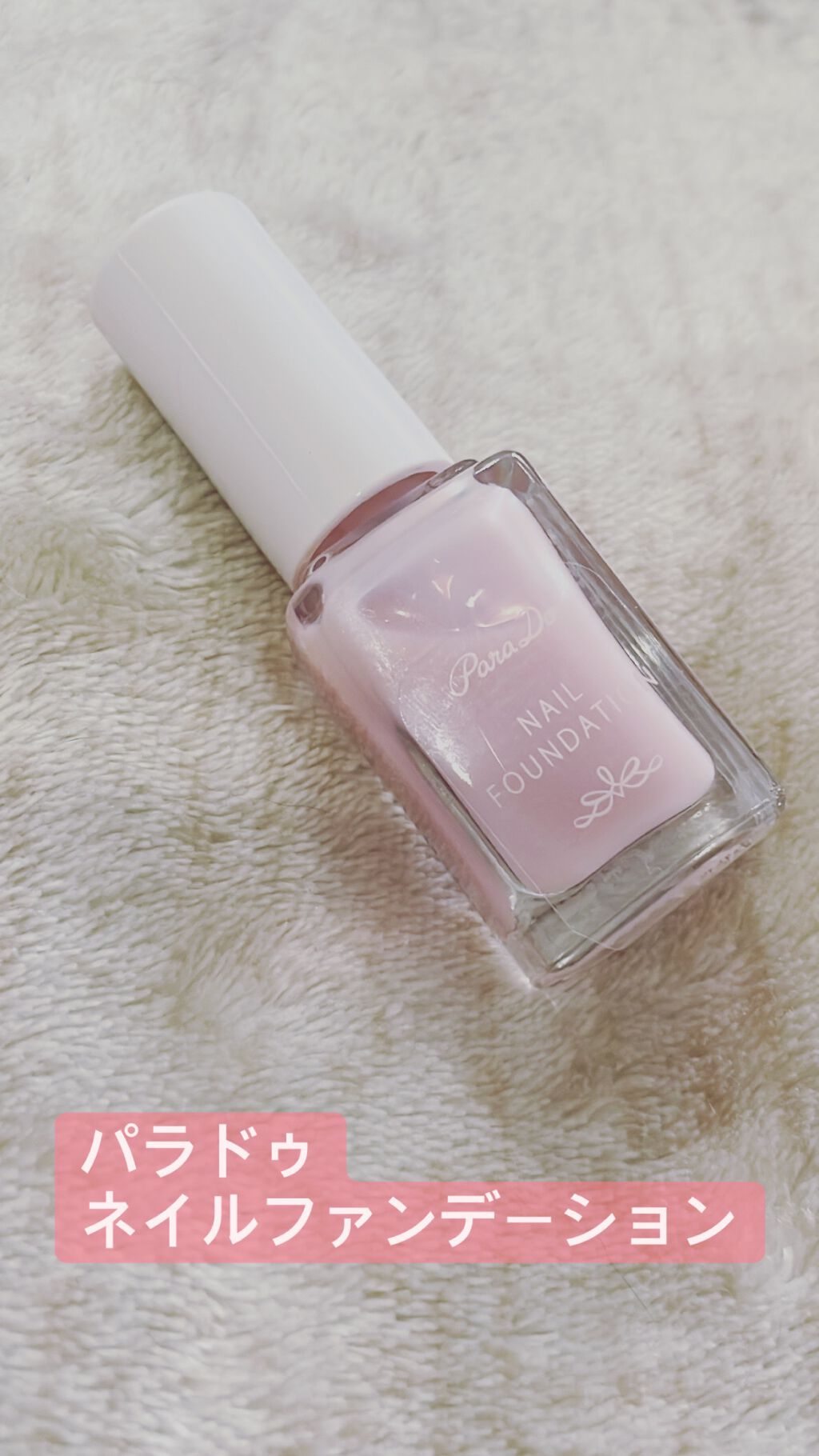 ネイルファンデーション/パラドゥ/マニキュアを使ったクチコミ(1枚目)