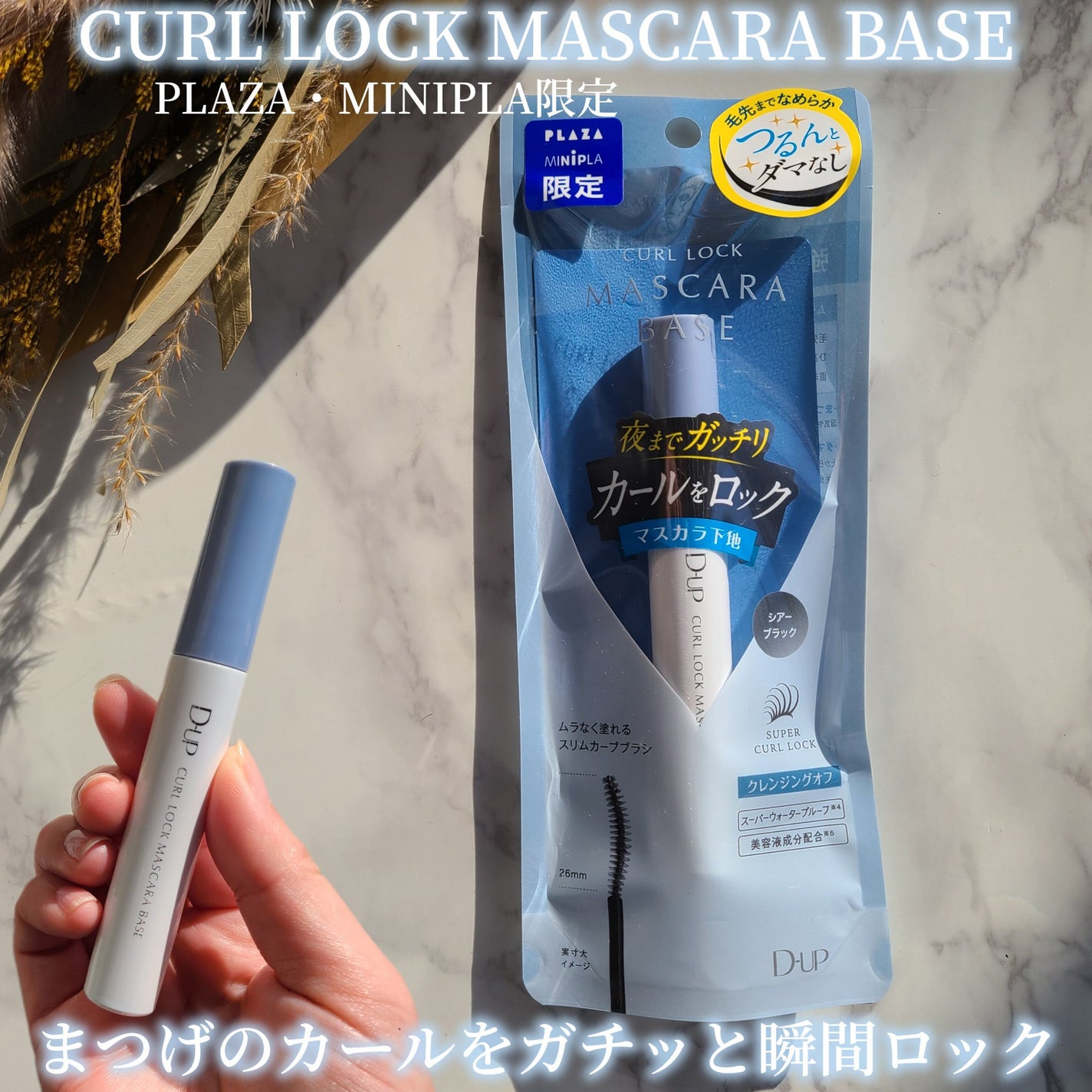 カールロックマスカラベース N/D-UP/マスカラ下地を使ったクチコミ(1枚目)