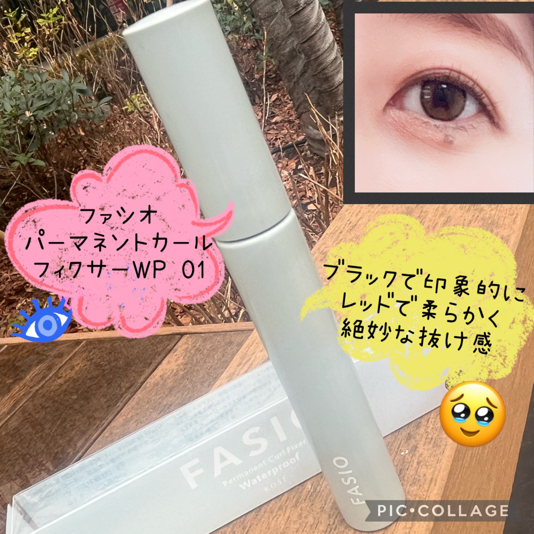 パーマネントカール フィクサー WP/FASIO/マスカラ下地を使ったクチコミ（1枚目）