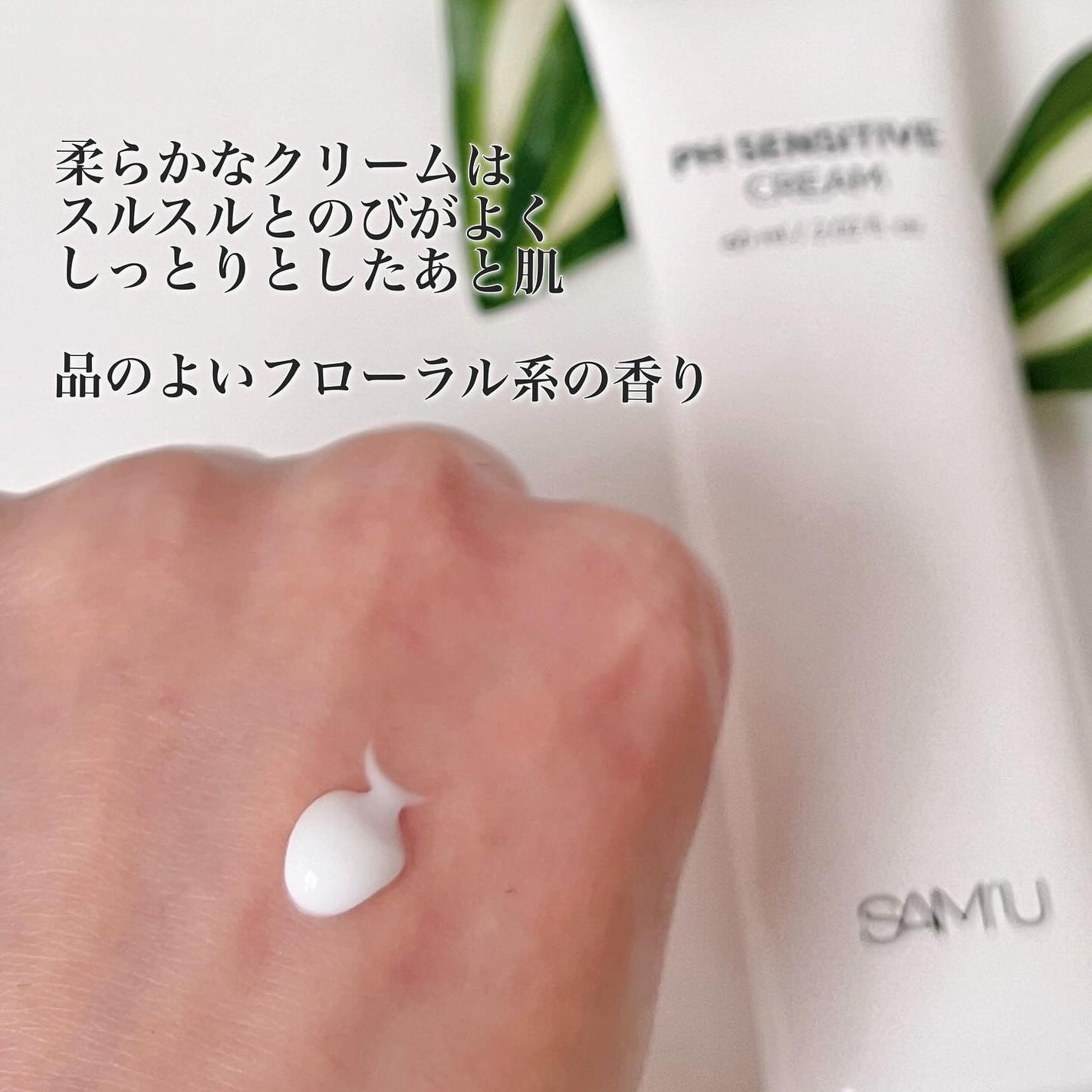サミュ PHセンシティブクリーム/SAM'U/フェイスクリームを使ったクチコミ(4枚目)