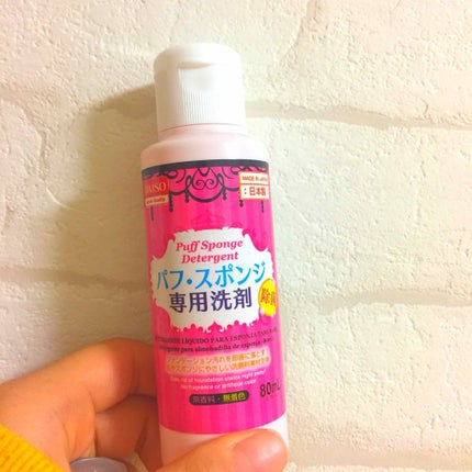 パフ・スポンジ専用洗剤/DAISO/その他化粧小物を使ったクチコミ(1枚目)