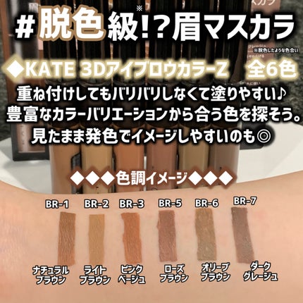 3DアイブロウカラーN/KATE/眉マスカラを使ったクチコミ(5枚目)