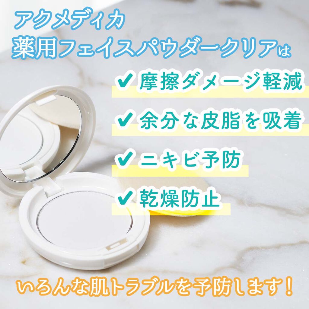 アクメディカ 薬用 フェイスパウダー クリア N/ナリスアップ/プレストパウダーを使ったクチコミ（3枚目）