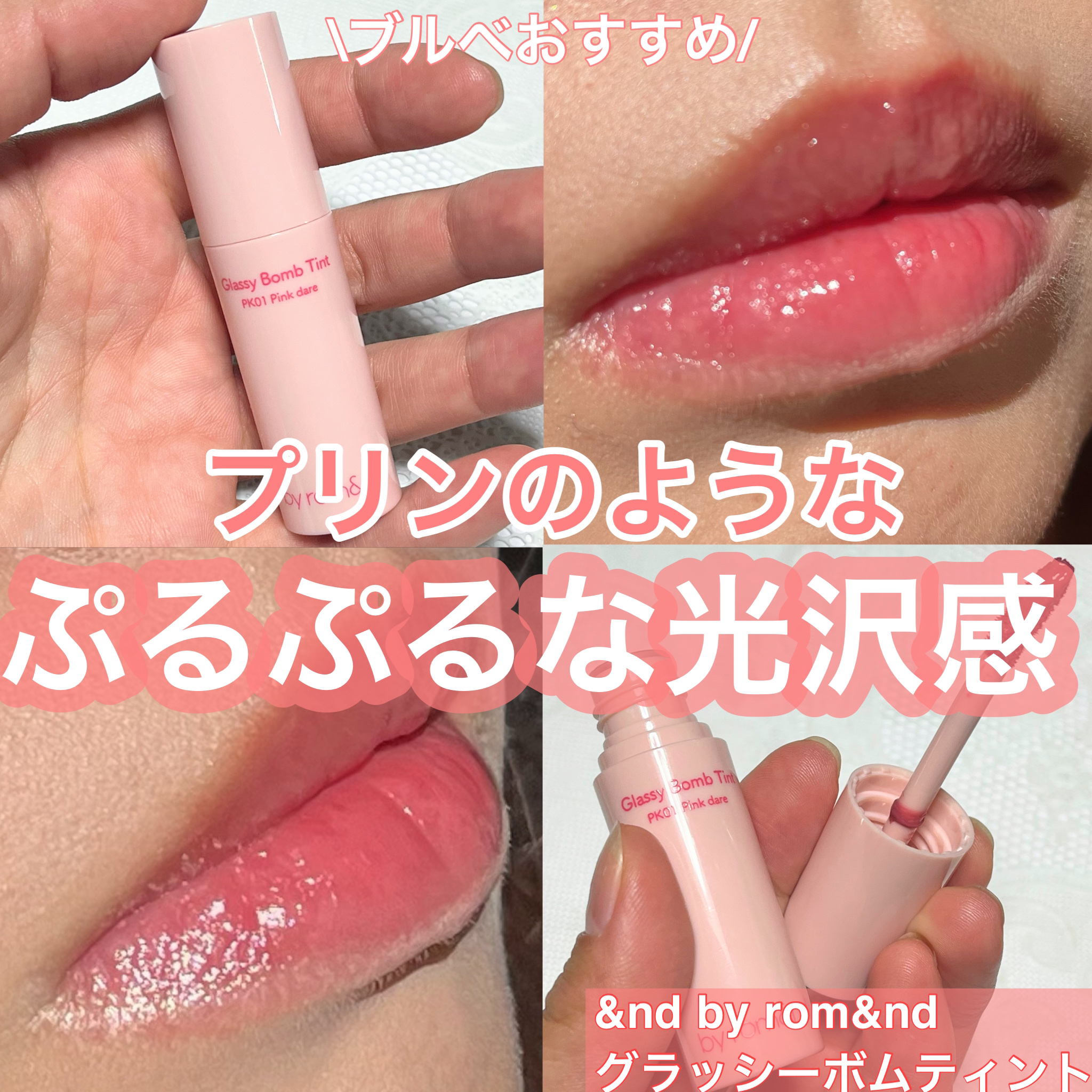 アンドバイロムアンド　グラッシーボムティント PK01 ピンクデアー/&nd by rom&nd/リップティントを使ったクチコミ（1枚目）