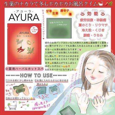 薬用ハーバルホットスパ/AYURA/入浴剤を使ったクチコミ（1枚目）